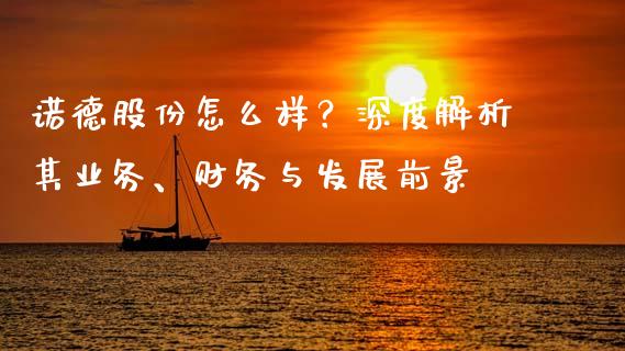 诺德股份怎么样？深度解析其业务、财务与发展前景_https://wap.lcjysmgs.com_原油期货_第1张