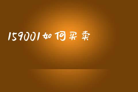 159001如何买卖_https://wap.lcjysmgs.com_债券基金_第1张