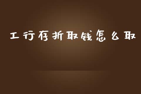 工行存折取钱怎么取_https://wap.lcjysmgs.com_原油期货_第1张