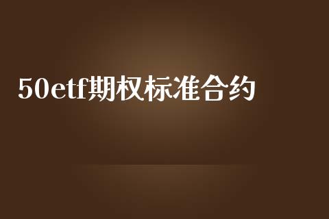 50etf期权标准合约_https://wap.lcjysmgs.com_元宇宙_第1张