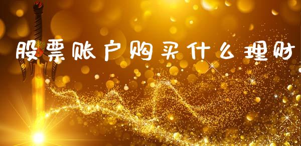 股票账户购买什么理财_https://wap.lcjysmgs.com_元宇宙_第1张