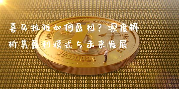 喜马拉雅如何盈利？深度解析其盈利模式与未来发展_https://wap.lcjysmgs.com_债券基金_第1张