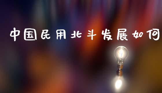 中国民用北斗发展如何_https://wap.lcjysmgs.com_金融交易_第1张