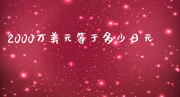 2000万美元等于多少日元_https://wap.lcjysmgs.com_元宇宙_第1张
