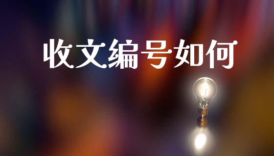 收文编号如何_https://wap.lcjysmgs.com_原油期货_第1张