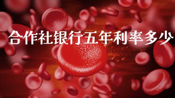 合作社银行五年利率多少_https://wap.lcjysmgs.com_元宇宙_第1张