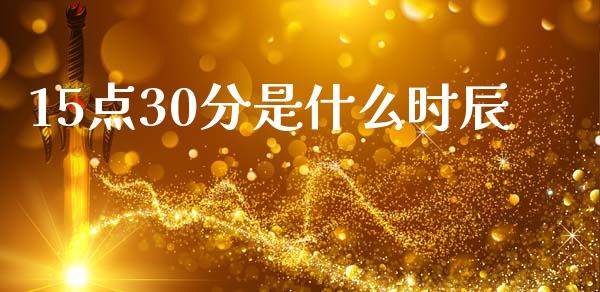 15点30分是什么时辰_https://wap.lcjysmgs.com_元宇宙_第1张