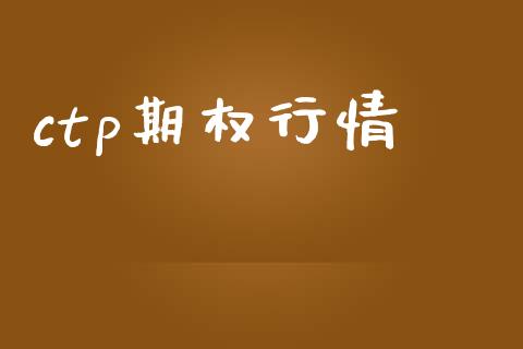 ctp期权行情_https://wap.lcjysmgs.com_原油期货_第1张