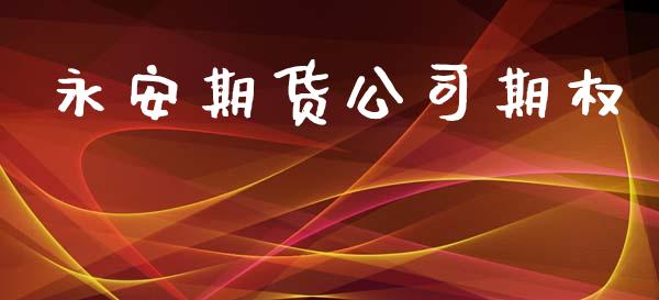 永安期货公司期权_https://wap.lcjysmgs.com_债券基金_第1张