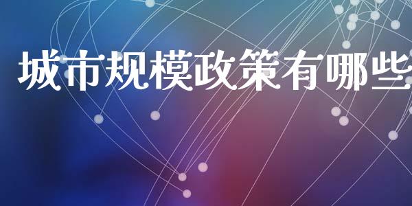 城市规模政策有哪些_https://wap.lcjysmgs.com_元宇宙_第1张
