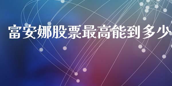 富安娜股票最高能到多少_https://wap.lcjysmgs.com_债券基金_第1张
