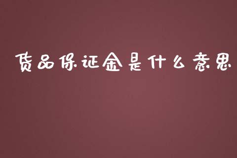 货品保证金是什么意思_https://wap.lcjysmgs.com_原油期货_第1张