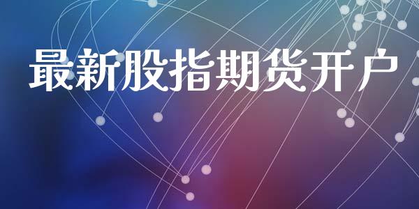 最新股指期货开户_https://wap.lcjysmgs.com_元宇宙_第1张