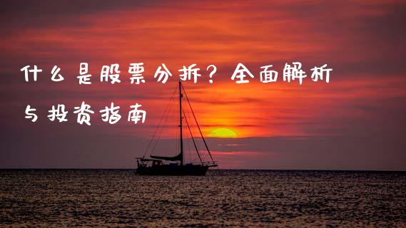 什么是股票分拆？全面解析与投资指南_https://wap.lcjysmgs.com_金融交易_第1张