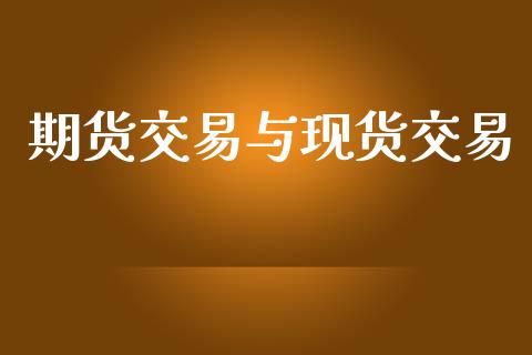 期货交易与现货交易_https://wap.lcjysmgs.com_原油期货_第1张