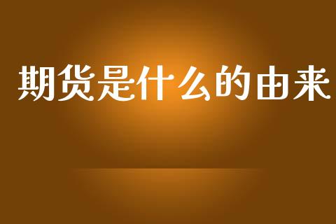 期货是什么的由来_https://wap.lcjysmgs.com_元宇宙_第1张