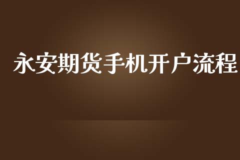 永安期货手机开户流程_https://wap.lcjysmgs.com_债券基金_第1张
