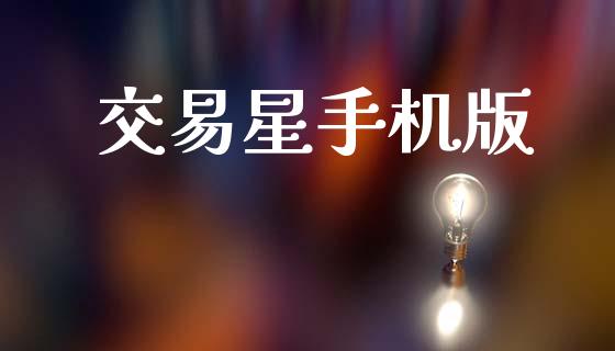 交易星手机版_https://wap.lcjysmgs.com_债券基金_第1张