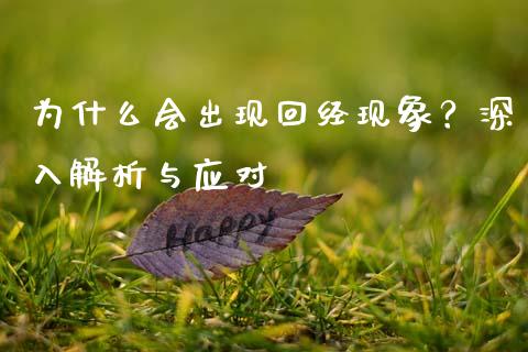 为什么会出现回经现象？深入解析与应对_https://wap.lcjysmgs.com_金融交易_第1张