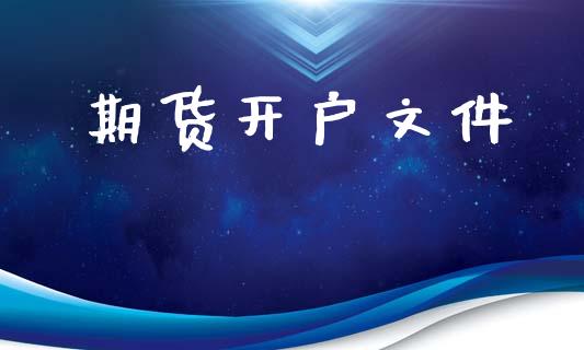 期货开户文件_https://wap.lcjysmgs.com_债券基金_第1张