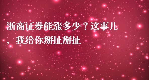 浙商证券能涨多少？这事儿，我给你掰扯掰扯_https://wap.lcjysmgs.com_金融交易_第1张