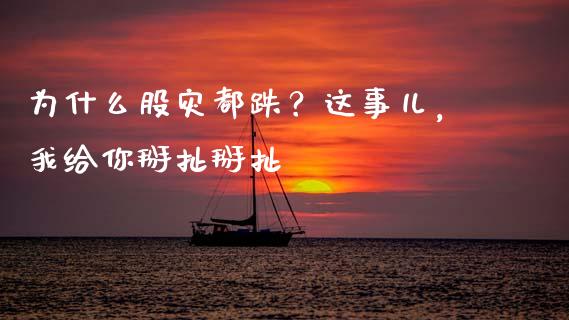 为什么股灾都跌？这事儿，我给你掰扯掰扯_https://wap.lcjysmgs.com_元宇宙_第1张