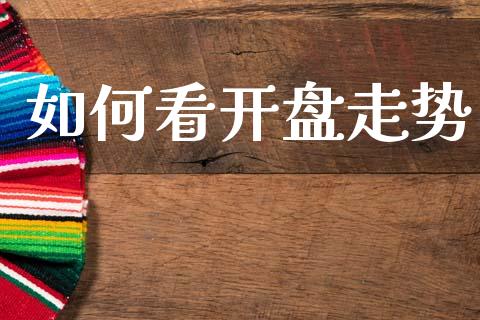 如何看开盘走势_https://wap.lcjysmgs.com_原油期货_第1张
