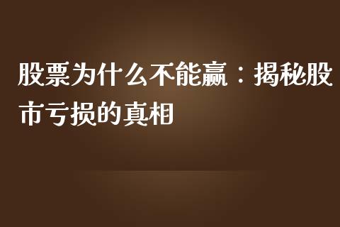 股票为什么不能赢：揭秘股市亏损的真相_https://wap.lcjysmgs.com_金融交易_第1张