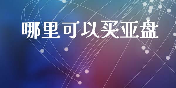 哪里可以买亚盘_https://wap.lcjysmgs.com_金融交易_第1张