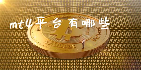 mt4平台有哪些_https://wap.lcjysmgs.com_原油期货_第1张