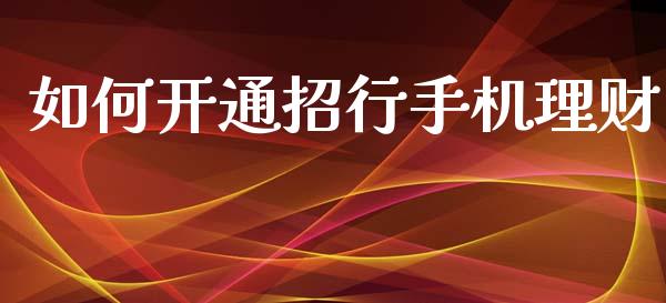 如何开通招行手机理财_https://wap.lcjysmgs.com_原油期货_第1张