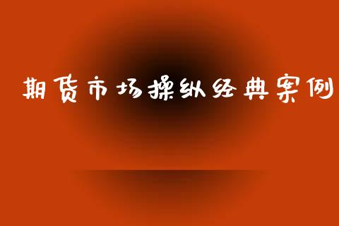 期货市场操纵经典案例_https://wap.lcjysmgs.com_金融交易_第1张