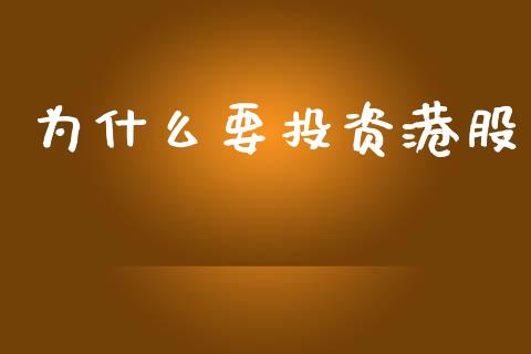 为什么要投资港股_https://wap.lcjysmgs.com_金融交易_第1张