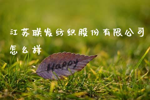 江苏联发纺织股份有限公司怎么样_https://wap.lcjysmgs.com_原油期货_第1张