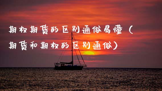 期权期货的区别通俗易懂（期货和期权的区别通俗）_https://wap.lcjysmgs.com_金融交易_第1张