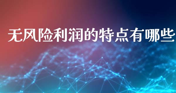 无风险利润的特点有哪些_https://wap.lcjysmgs.com_原油期货_第1张