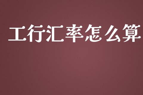 工行汇率怎么算_https://wap.lcjysmgs.com_元宇宙_第1张