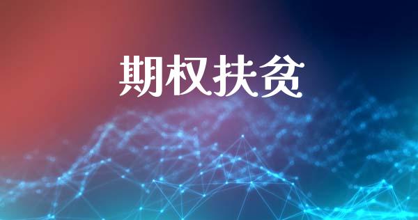 期权扶贫_https://wap.lcjysmgs.com_原油期货_第1张