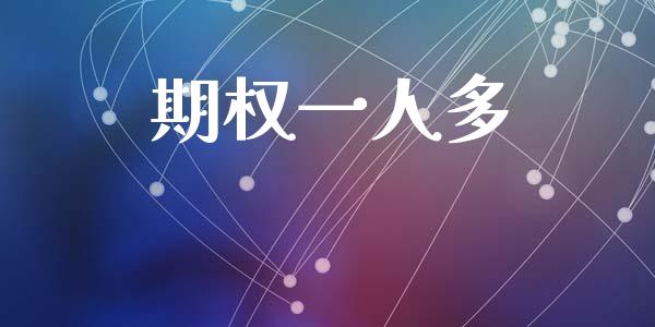 期权一人多_https://wap.lcjysmgs.com_债券基金_第1张