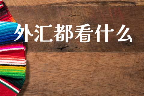 外汇都看什么_https://wap.lcjysmgs.com_金融交易_第1张