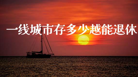 一线城市存多少越能退休_https://wap.lcjysmgs.com_债券基金_第1张