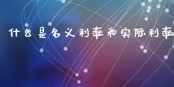 什么是名义利率和实际利率_https://wap.lcjysmgs.com_元宇宙_第1张