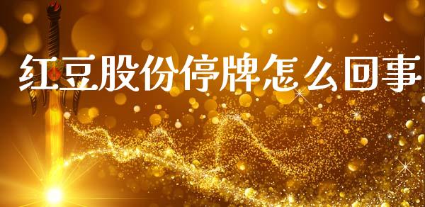 红豆股份停牌怎么回事_https://wap.lcjysmgs.com_金融交易_第1张