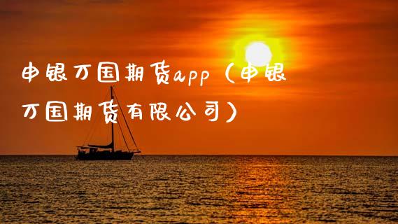 申银万国期货app（申银万国期货有限公司）_https://wap.lcjysmgs.com_金融交易_第1张