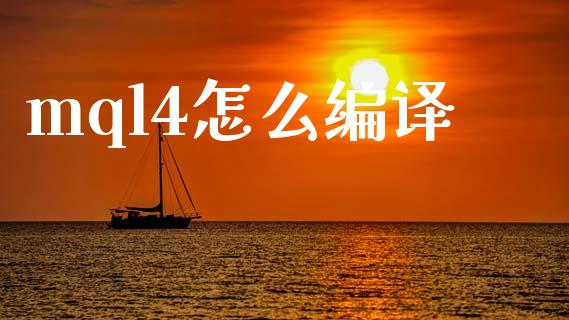 mql4怎么编译_https://wap.lcjysmgs.com_金融交易_第1张
