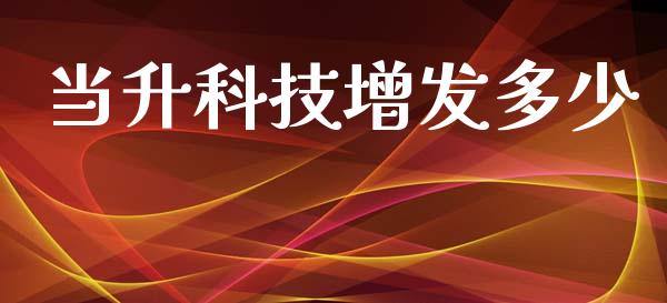 当升科技增发多少_https://wap.lcjysmgs.com_原油期货_第1张