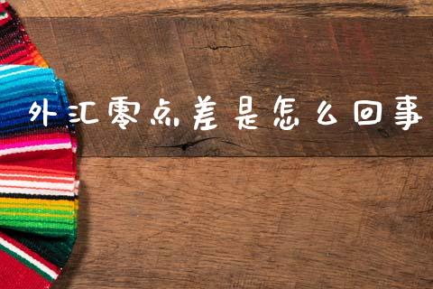 外汇零点差是怎么回事_https://wap.lcjysmgs.com_债券基金_第1张