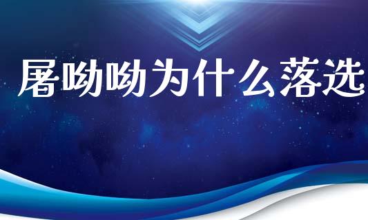 屠呦呦为什么落选_https://wap.lcjysmgs.com_元宇宙_第1张