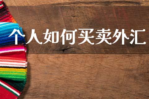 个人如何买卖外汇_https://wap.lcjysmgs.com_债券基金_第1张