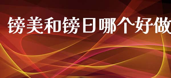 镑美和镑日哪个好做_https://wap.lcjysmgs.com_原油期货_第1张